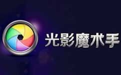 光影魔术手段首LOGO