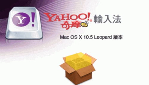 奇摩输入法Mac