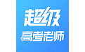 超级高考老师电脑版段首LOGO