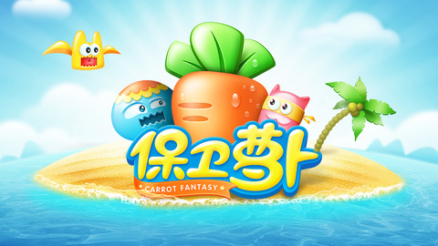 保卫萝卜电脑版