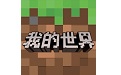 我的世界段首LOGO