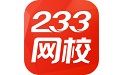 233网校课堂段首LOGO