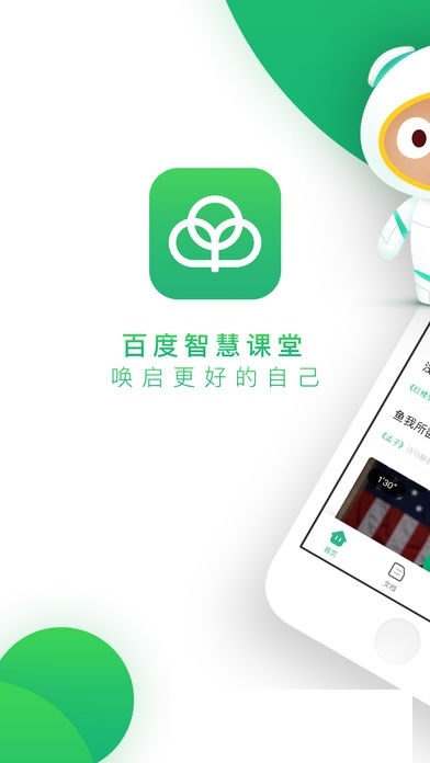 百度智慧课堂教育电脑版