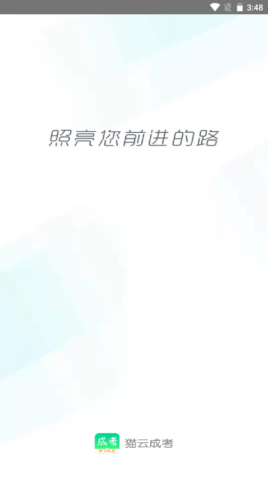 猫云成人高考电脑版