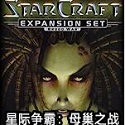 星际争霸母巢之战