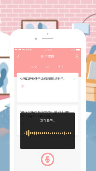 优学法语翻译电脑版