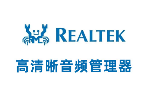 realtek高清晰音频管理器截图