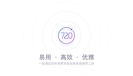 720云全景系统制作工具Mac截图