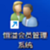 恒溢会员管理系统