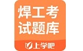 上学吧焊工考试题库段首LOGO