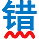 无错字