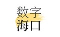 数字海口段首LOGO