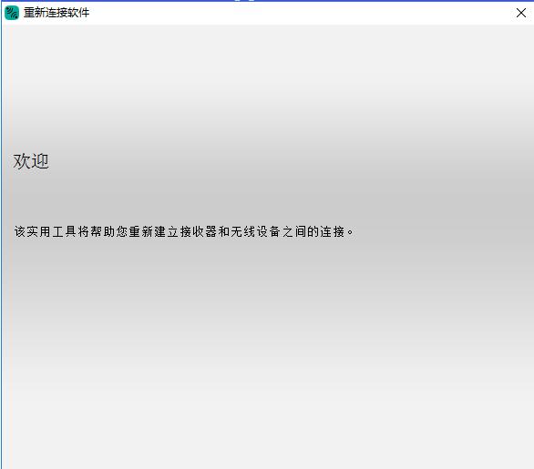 罗技连接实用程序软件截图