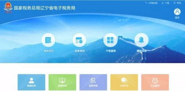 辽宁省电子税务局