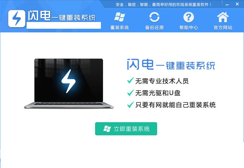 闪电一键重装系统截图