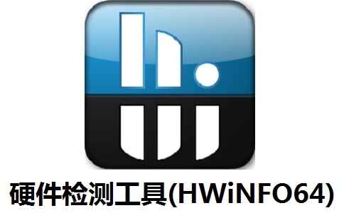 硬件检测工具(HWiNFO64)