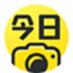 今日水印相机