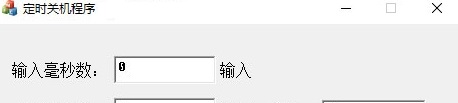 定时关机程序截图
