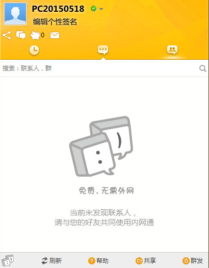 内网通软件截图