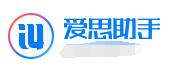 爱思助手段首LOGO