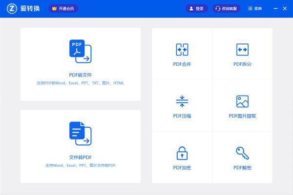 爱转换PDF转换器截图