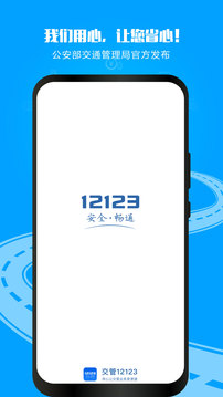 12123交管官方app（交管12123）