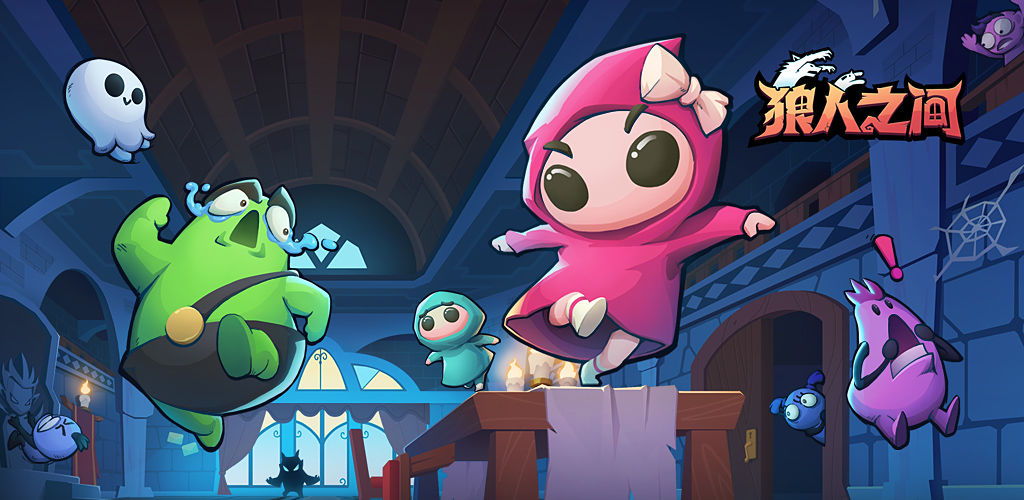 狼人之间电脑版截图