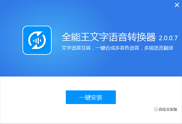 全能王文字语音转换器截图