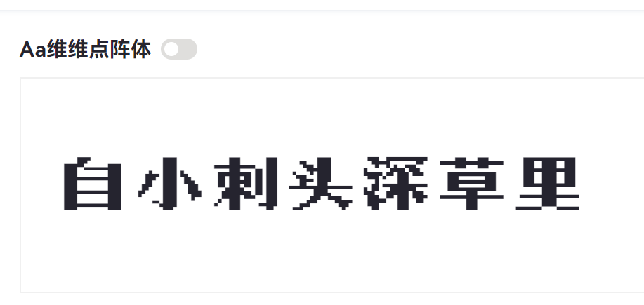 Aa维维点阵体截图