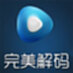 完美解码播放器