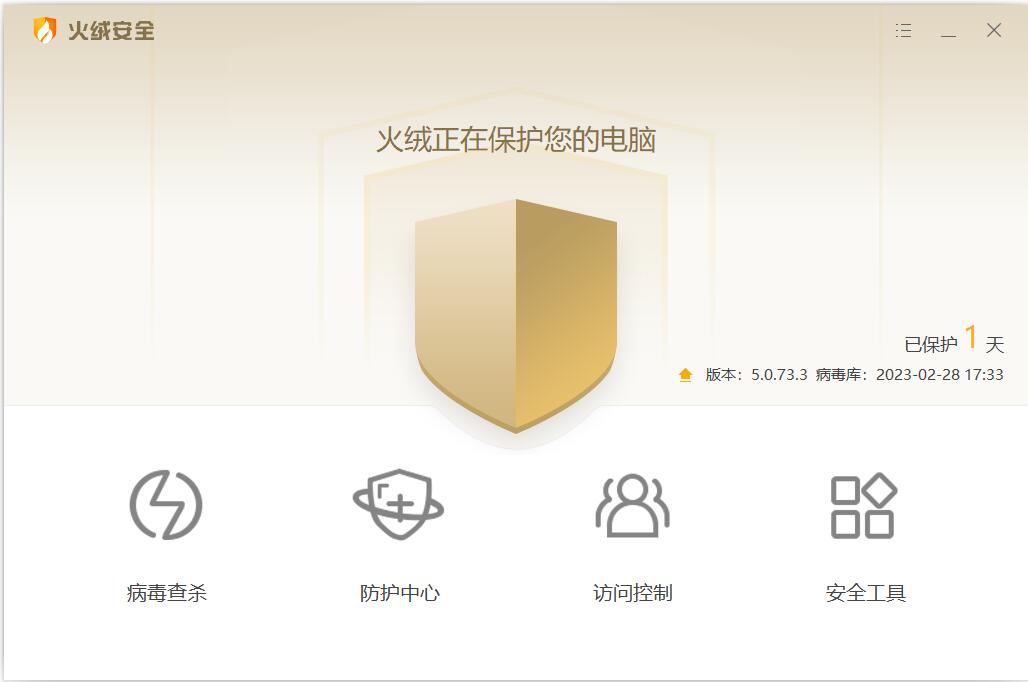 火绒安全软件pc版