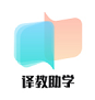 译教助学