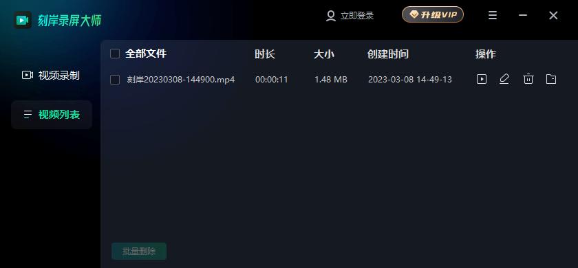 刻岸录屏大师截图