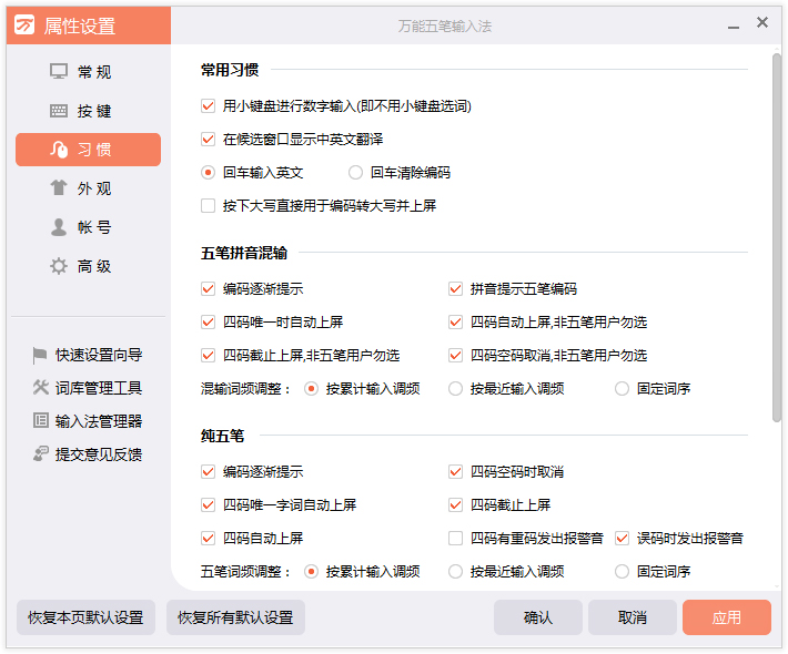万能五笔输入法