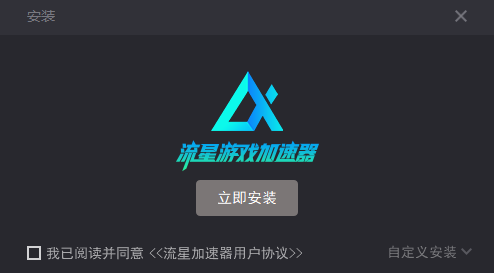 流星游戏加速器