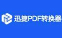 迅捷PDF转换器Mac版