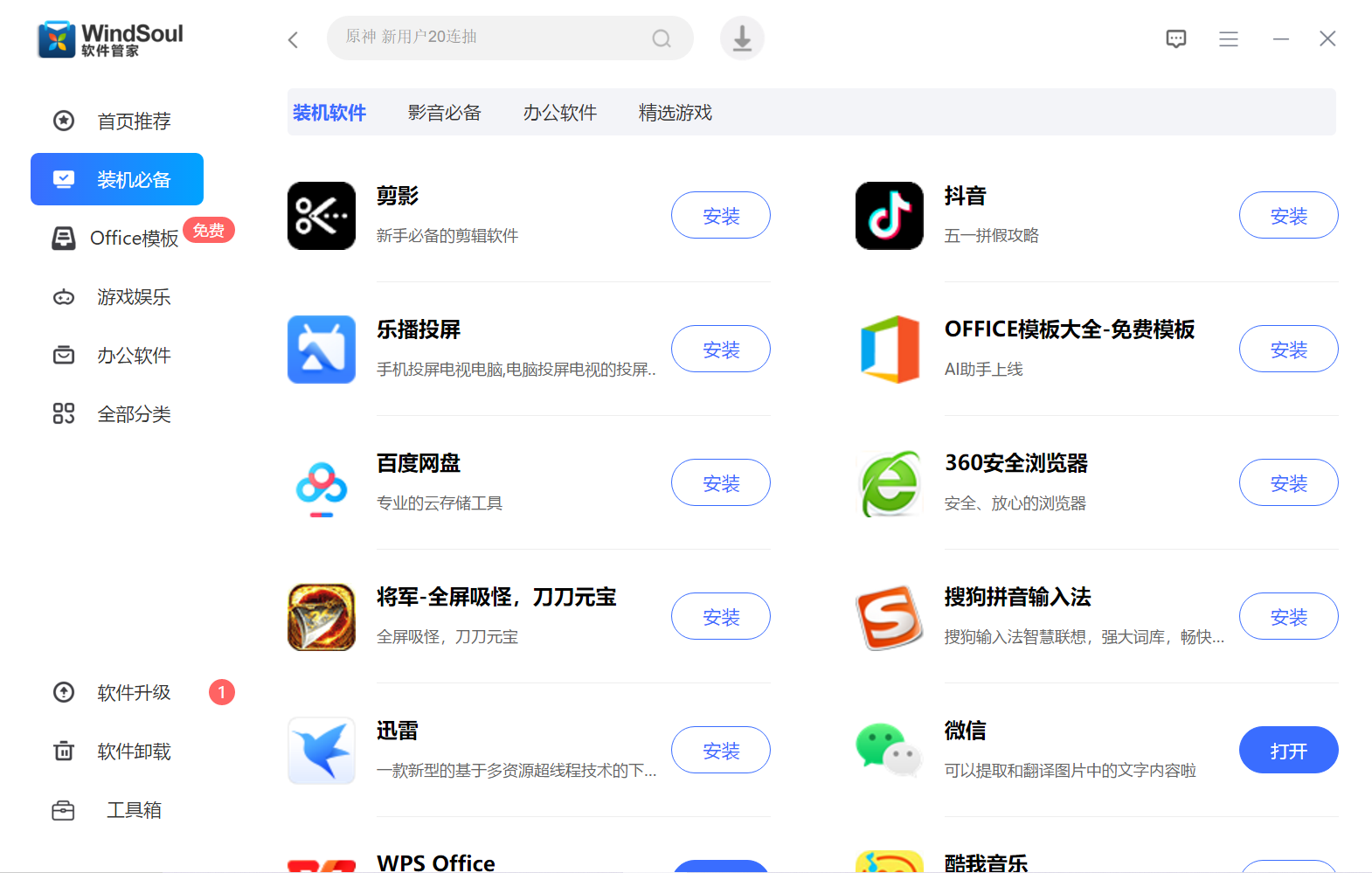 风灵软件管家截图