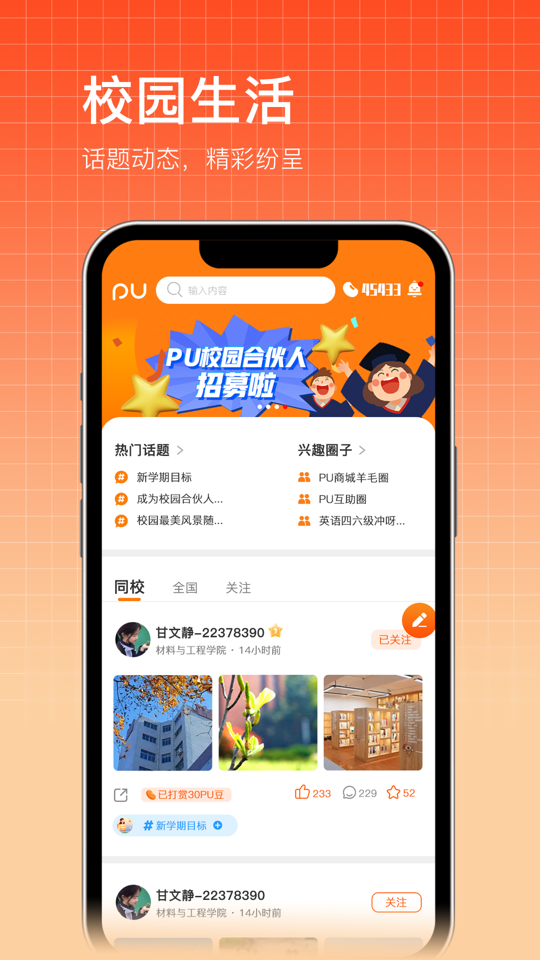 PU口袋校园截图