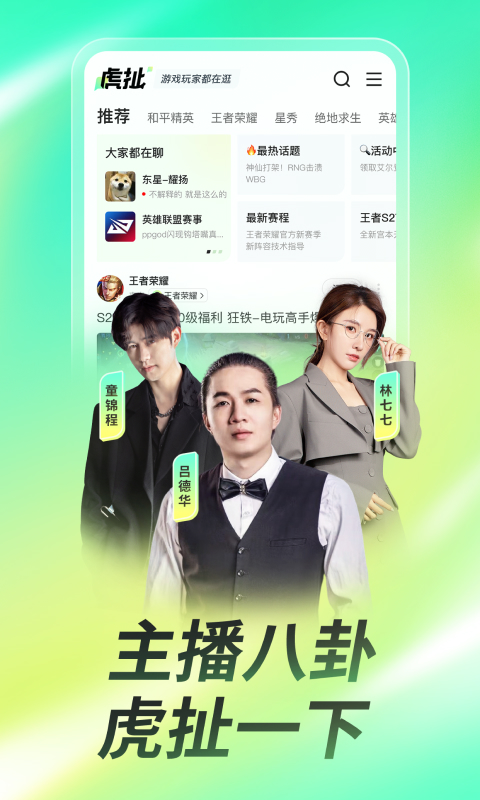 虎牙直播2023免费下载 虎牙直播截图