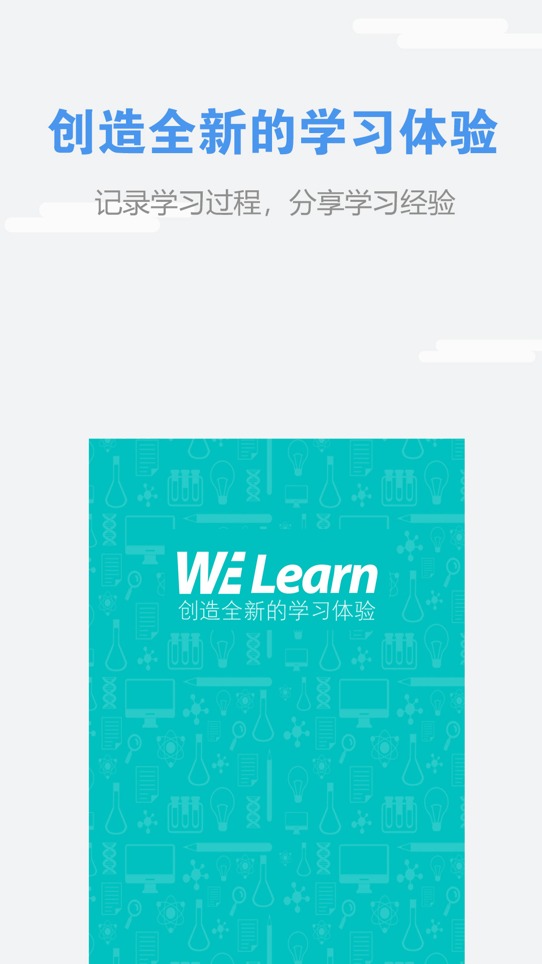 WElearn随行课堂