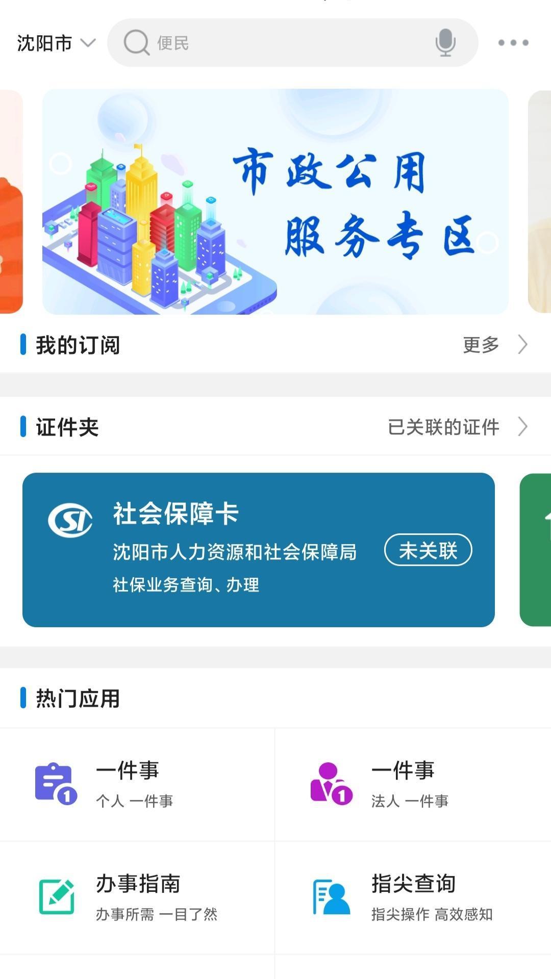 沈阳政务服务截图