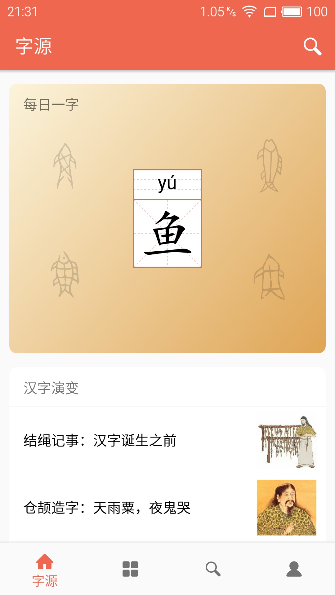 字源截图