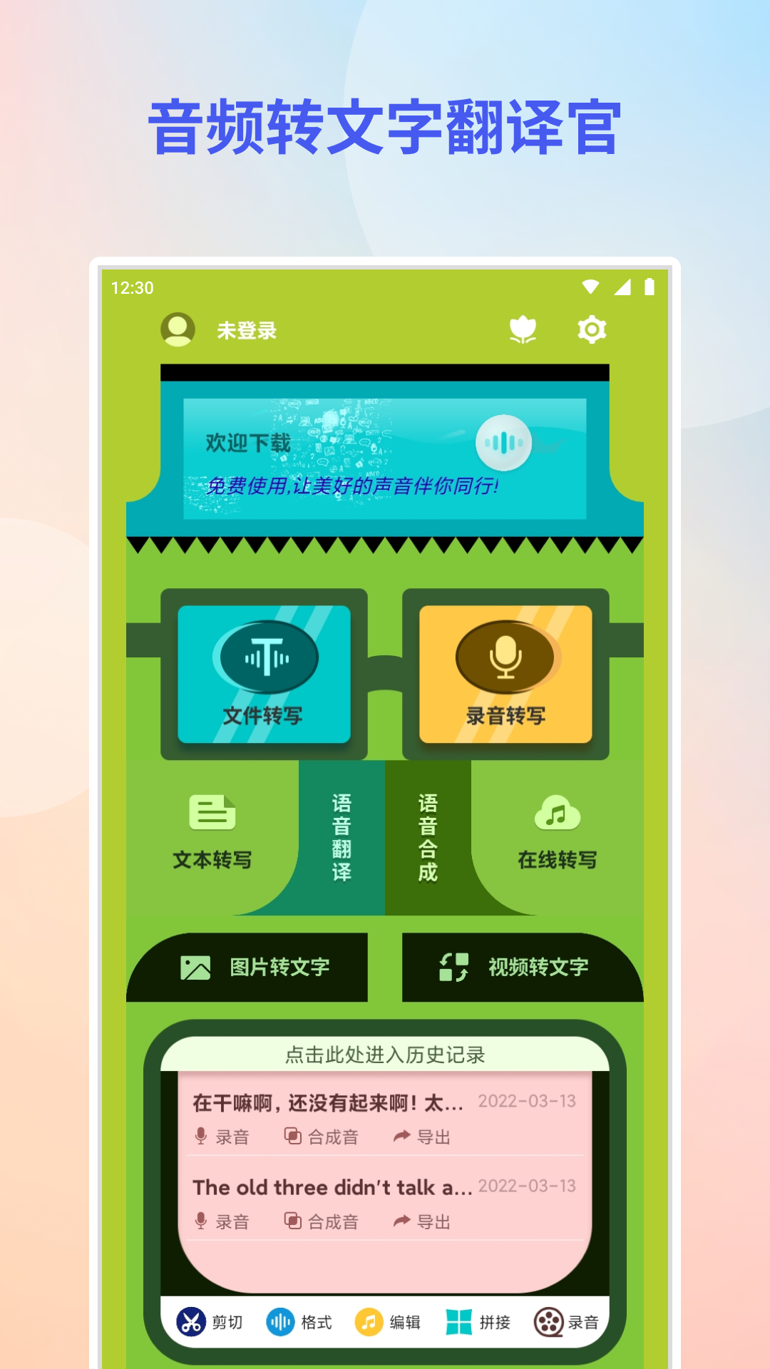 音频转文字翻译官-音频文字识别