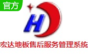 宏达地板售后服务管理系统 绿色版