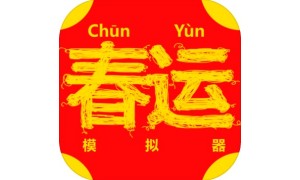 春运模拟器段首LOGO