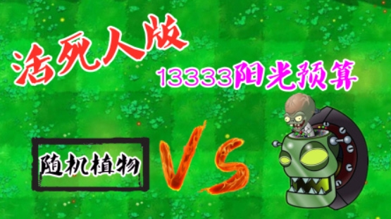 植物大战僵尸活死人版段首LOGO