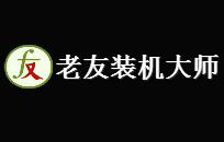 老友装机大师段首LOGO