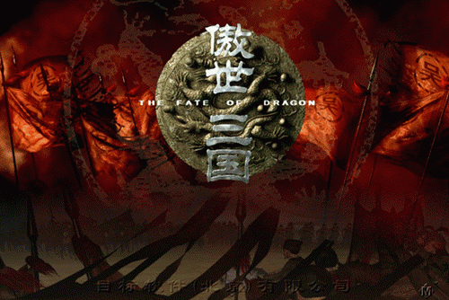 傲世三国段首LOGO