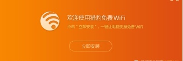 猎豹免费WIFI