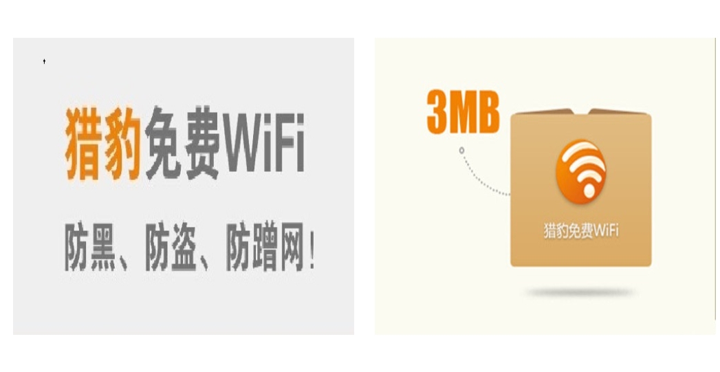 猎豹免费WIFI电脑版下载